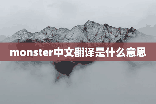 monster中文翻译是什么意思